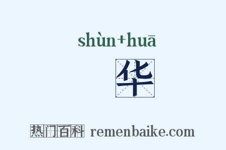 蕣华是什么意思的图片